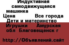 Индуктивная самодвижущаяся машинка Inductive Truck › Цена ­ 1 200 - Все города Дети и материнство » Игрушки   . Амурская обл.,Благовещенск г.